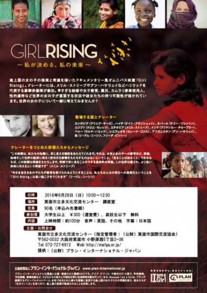 映画「Girl Rising～私が決める、私の未来～」上映会　8月28日（日）10:00～12:30