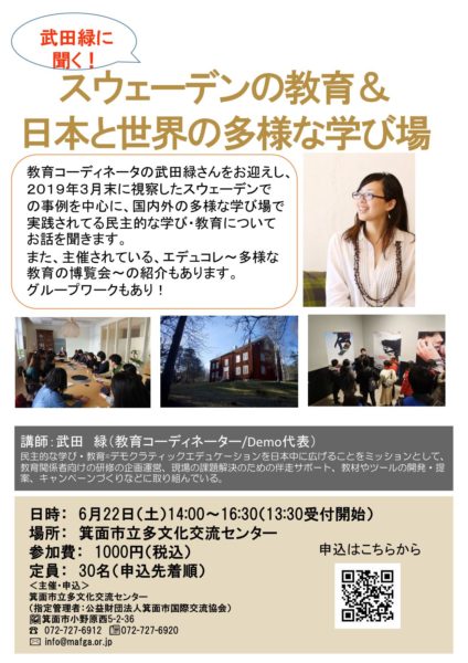 6/22＼＼ 武田緑に聞く！／／スウェーデンの教育＆日本と世界の多様な学び場 ♪