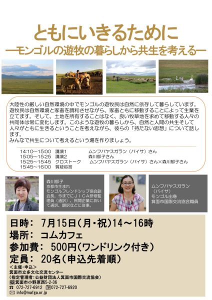 ともにいきるために～モンゴルの遊牧の暮らしから共生を考える～